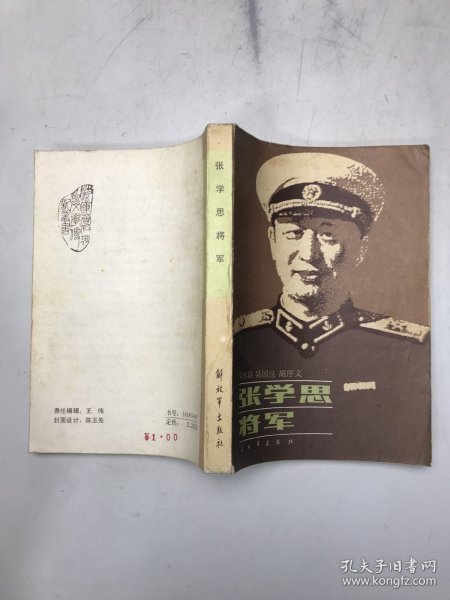 张学思将军