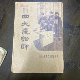 四大恶讼师