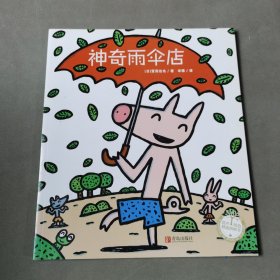 神奇雨伞店/绘声绘色精选图画书