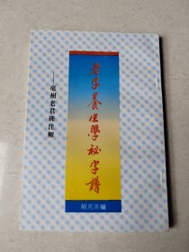 老子养生学秘字谱