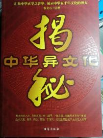 中华异文化揭秘（驭文石三 编著）16开本 台海出版社 2011年2月1版1印，251页（包括多幅资料照片插图和表格关系图）。