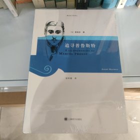 追寻普鲁斯特：莫洛亚文学传记