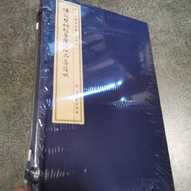 佛说梵纲经菩萨心地品菩萨戒 宣纸线装/弘一大师书法集