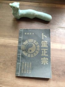 卜筮正宗 第200页至封底折角，封底上端破损。有划线笔迹。介意勿拍。