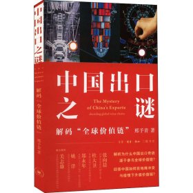 【正版新书】中国出口之谜:解码“全球价值链”:decodingglobalvaluechains