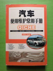 汽車使用維護(hù)常用手冊