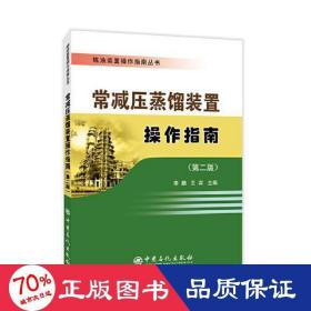 炼油装置操作指南丛书 常减压蒸馏装置操作指南