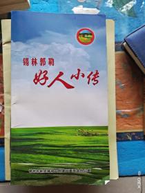 锡林郭勒好人小传