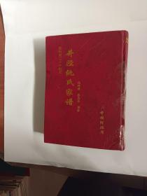 井陉仇氏家谱 河北省石家庄市井陉县，硬封面折皱，，，作者签赠