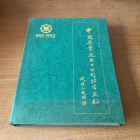中国茶叶进出口公司经营史录1949----1993【实物拍照现货正版】