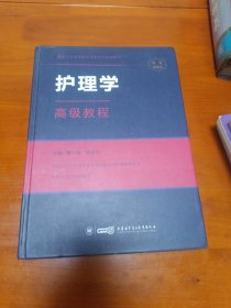 护理学高级教程