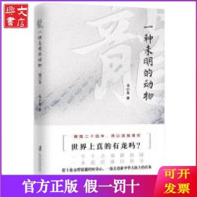 龙：一种未明的动物（增订本）