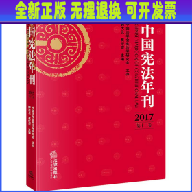 中国宪法年刊（2017·第十三卷）