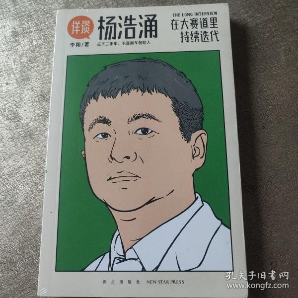 杨浩涌，在大赛道里持续迭代（跨时近三年，得到App总编辑李翔深度访谈瓜子二手车、毛豆新车创始人杨