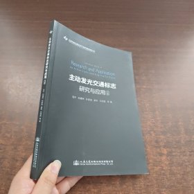 主动发光交通标志研究与应用文集