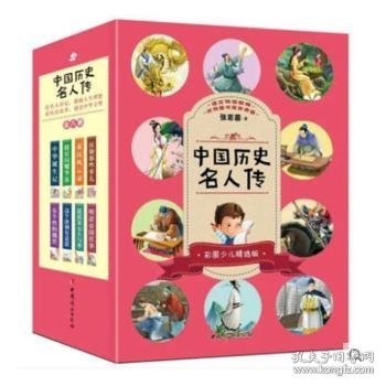 中国历史名人传（套装全八册）