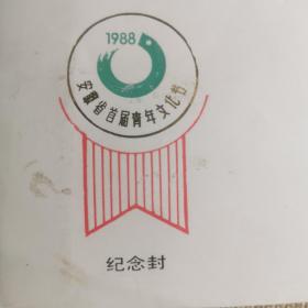 安徽省首届青年文化节1988年纪念封。安徽书法家张恺帆题字。邮票收藏信封收藏邮戳收集邮协会藏，