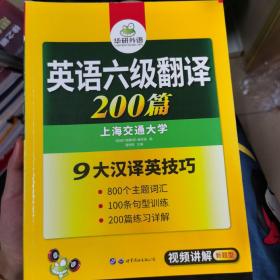 英语六级翻译 200篇 华研外语