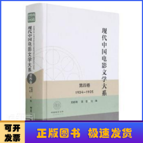 现代中国电影文学大系:1934-1935:第四卷