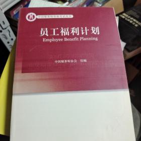 高级精算师考试教材员工福利计划