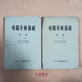 怀旧老教材《电路分析基础》上下册两本全