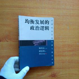 均衡发展的政治逻辑——中国政治文明发展与建设丛书【内页干净】