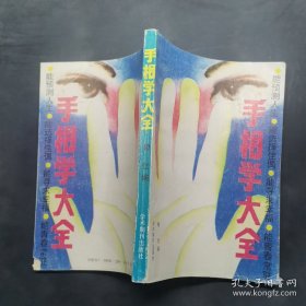 手相学大全