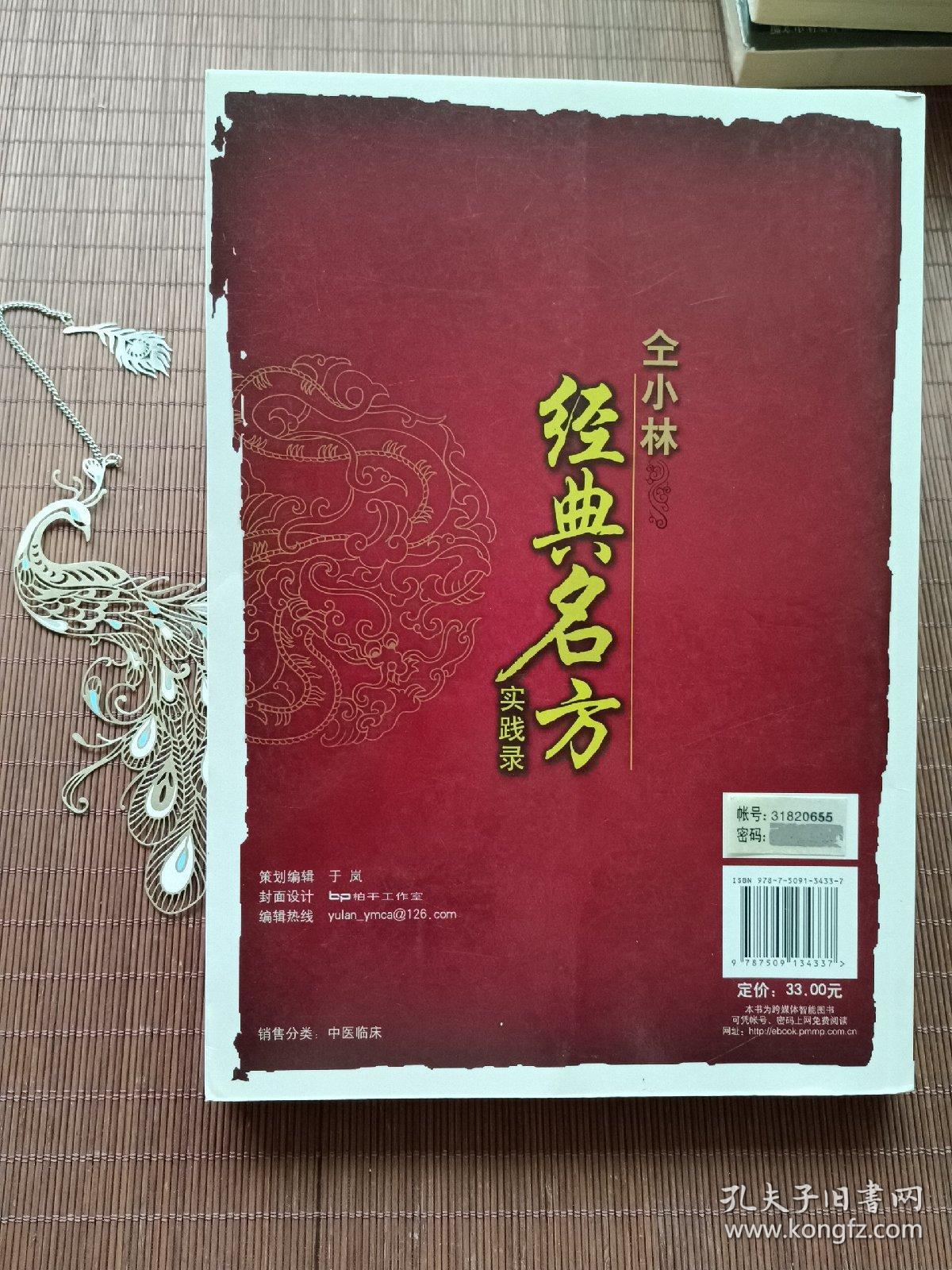 仝小林经典名方实践录