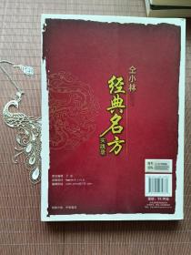 仝小林经典名方实践录