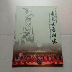 广东文艺研究：广东文艺职业学院学报2009年第2期总第3期.季刊