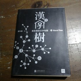 汉字树 2：身体里的汉字地图