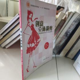 纺织服装高等教育“十一五”部委级规划教材：创意立体裁剪