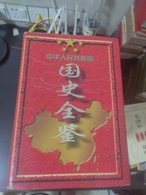 中华人民共和国国史全鉴:全六卷