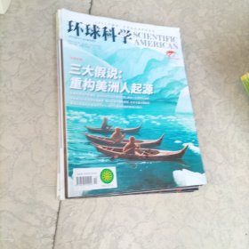 环球科学杂志：2020年12月：2021年1.2.3.6.8.9：（7册合售）