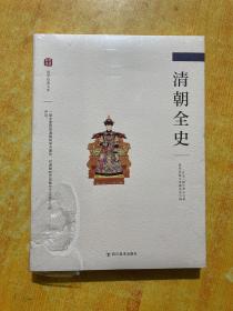 清朝全史