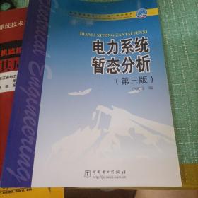 普通高等教育“十一五”规划教材：电力系统稳态分析   电力系统暂态分析   继电保护原理（第3版）电力电子技术（第五版）变电站计算机监控系统及其应用（五本合售）