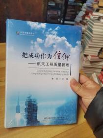 把成功作为信仰 : 航天工程质量管理（未拆封）