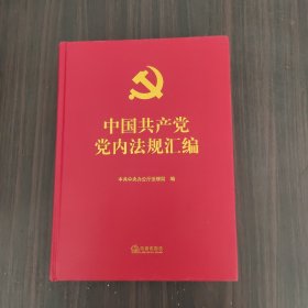 中国共产党党内法规汇编