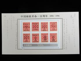 1996-4小型张 中国邮政开办一百周年1896-1996
