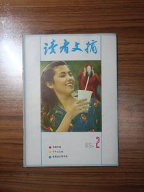 读者文摘1985年第2期