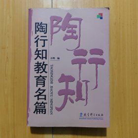 陶行知教育名篇