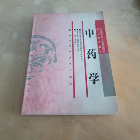 中药学（16开）