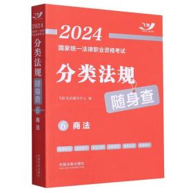 商法/2024国家统一法律职业资格考试分类法规随身查