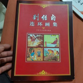 刘继卣连环画全集 小人书
