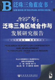 2007年：泛珠三角區(qū)域合作與發(fā)展研究報告（附光盤）梁慶寅 陳廣漢9787802306769
