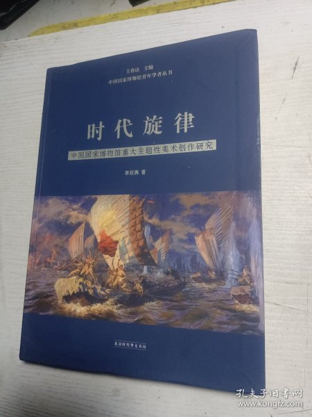 时代旋律——中国国家博物馆重大主题性美术创作研究