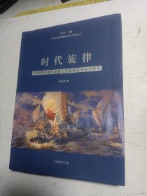 时代旋律——中国国家博物馆重大主题性美术创作研究 签名