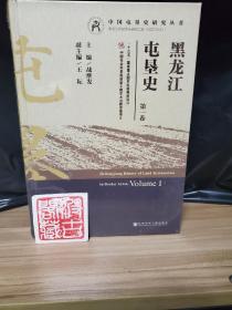 黑龙江屯垦史（全四卷）