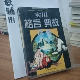 实用俗语小辞典