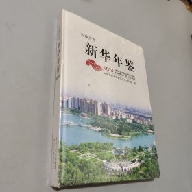 石家庄新华年鉴